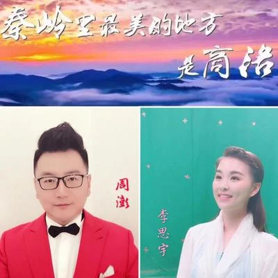 秦岭最美是商洛 专辑 周澎