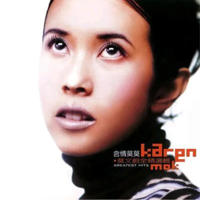 莫文蔚 (Karen Mok)伍佰 (吴俊霖) 含情莫莫(全精选辑)