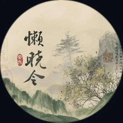 懶曉令 專輯 安九