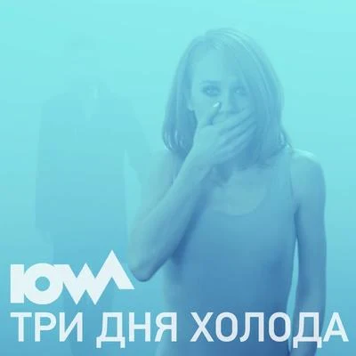 Три дня холода 专辑 RSAC/IOWA