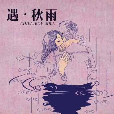 chill boyTaisheng Music 《遇•秋雨》