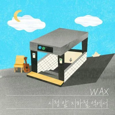 시청 앞 지하철 역에서 專輯 Wax