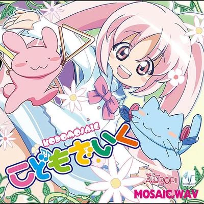 こどもざいく・やみもざいく 专辑 MOSAIC.WAV