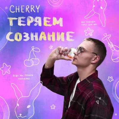 Теряем сознание 專輯 Cherry