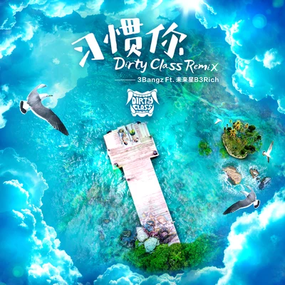 習慣你 (Dirty Class Remix) 專輯 Dirty Class/G23