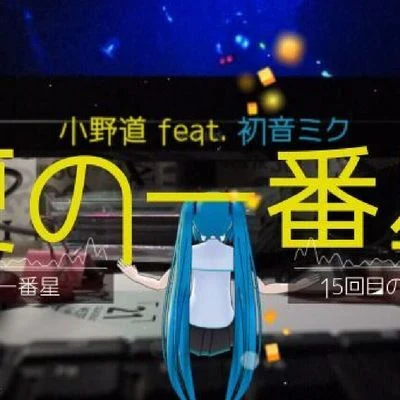 夏の一番星 Feat.Miku 专辑 小野道ono