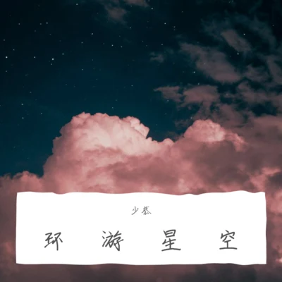 環遊星空 專輯 少恭