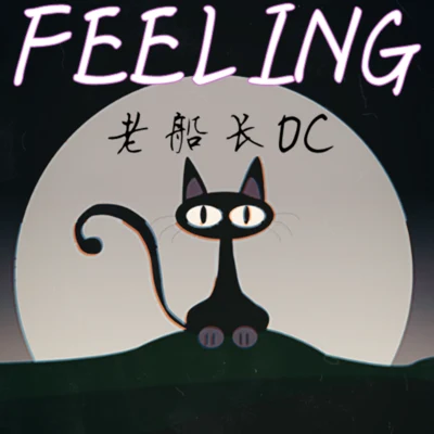 FEELING 专辑 老船长OC