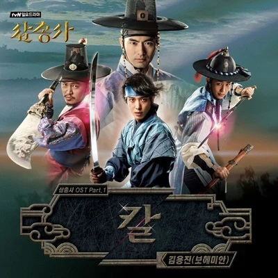 삼총사 OST Part.1 專輯 金容鎮