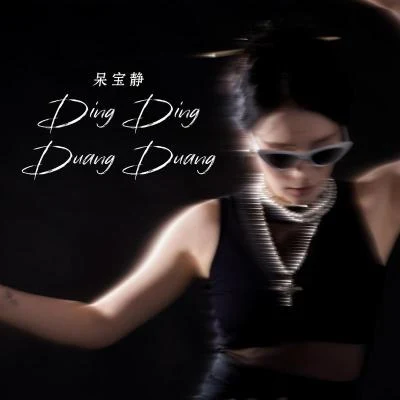 dingdingduangduang 專輯 呆寶靜 (Double J)/7Grams/IZZI/Taisheng Music/DiESi