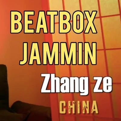 BEATBOX《JAMMIN》 专辑 孙八一/beatboxer张泽