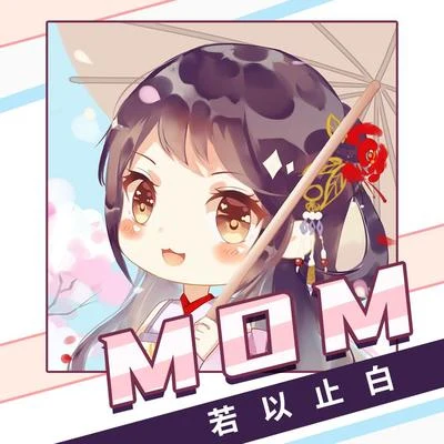 MOM (溫柔女聲版) 專輯 若以止白