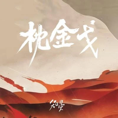 知晏 枕金戈