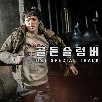 골든슬럼버 OST Special Track 專輯 姜昇潤