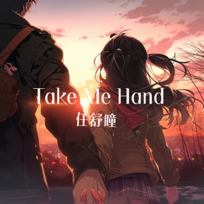 take me hand 专辑 任舒瞳