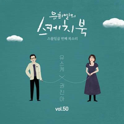 [Vol.50] 유희열의 스케치북 : 스물일곱 번째 목소리 유스케 X 권진아 專輯 權珍雅