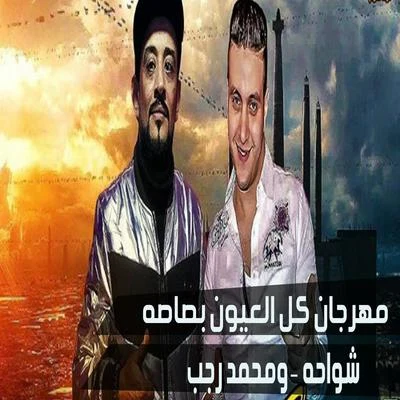 Mahragan Kol El Oyoun Basasa 專輯 Mohamed Ragab