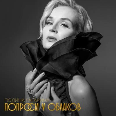 Попроси у облаков (2018 Version) 專輯 Polina Gagarina/Mørland/Stig Rästa/Guy Sebastian/Lisa Angell