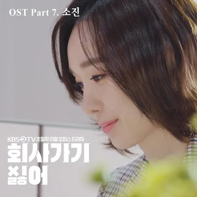 素珍吉美 2019 회사 가기 싫어 OST - Part 7