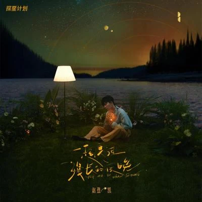 一起度过漫长的夜晚 专辑 枯木逢春/赵登凯/李昂星/彭海桐 (Uku Peng)/蒋京逾