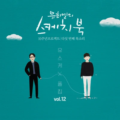 [Vol.12] 유희열의 스케치북 10주년 프로젝트 : 다섯 번째 목소리 유스케 X 폴킴 專輯 Paul Kim