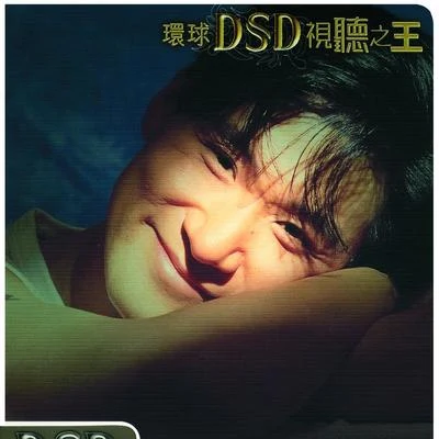 环球Dsd视听之王 专辑 张学友 (Jacky Cheung)