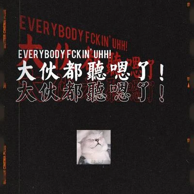 VESK GREEN 青菜 Everybody Fckin Uhh! （大夥都聽嗯了！)