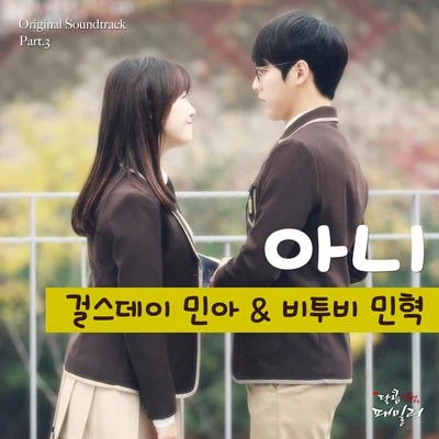 달콤살벌 패밀리 OST Part.3 專輯 方敏雅