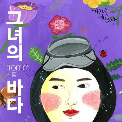 그녀의 바다 專輯 이희경/강이채/崔白虎/Fromm/張孝碩