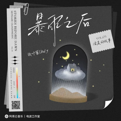 暴雨之後 專輯 Jady