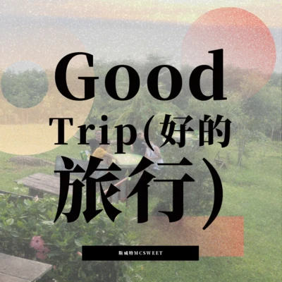 Good Trip(好的旅行) 專輯 斯威特MCSWEET