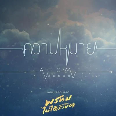 ความหมาย (เพลงประกอบละคร พรหมไม่ได้ลิขิต) 专辑 TABASCO/Atom Chanakan