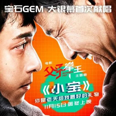 小宝 专辑 宝石Gem