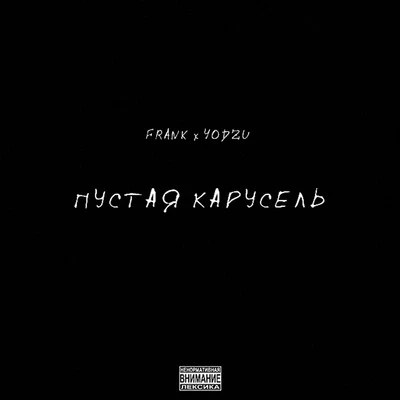 Пустая карусель (feat. Yodzu) 专辑 Kojak/Rigo/Frank/Lawrence/Mars