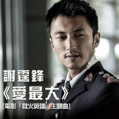 謝霆鋒 (Nicholas Tse) 愛最大