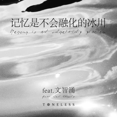 记忆是不会融化的冰川 feat. 文智涌 专辑 TONELESS