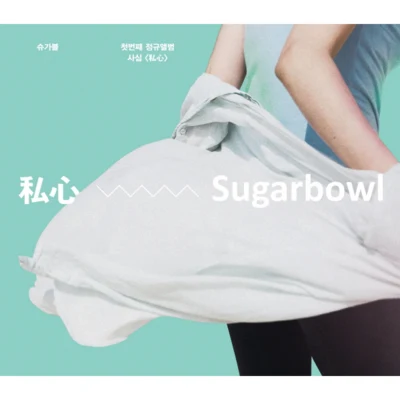 사심 专辑 Soulights/Sugarbowl