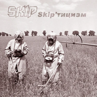 Skip&#x27;тицизм 专辑 Skip