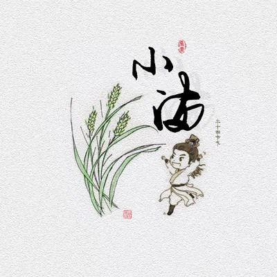 小滿呀 專輯 潘羽恩/太菜菜