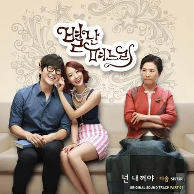 별난 며느리 OST Part.1 專輯 40/多順