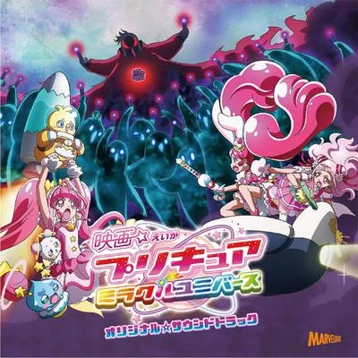 「映畫プリキュアミラクルユニバース」オリジナル☆サウンドトラック 專輯 和田貴史/白石めぐみ/橘麻美/澤野弘之