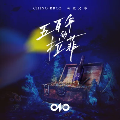 五百年的拉菲 专辑 Chino Broz