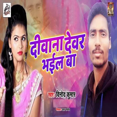 Diwani Devar Bhail Ba - Single 專輯 Vinod Kumar