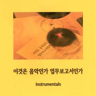 이것은 음악인가 업무보고서인가 (Inst.) 专辑 Verbal Jint