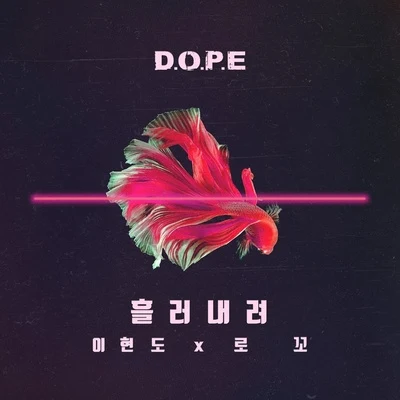 李賢道 D.O.P.E.