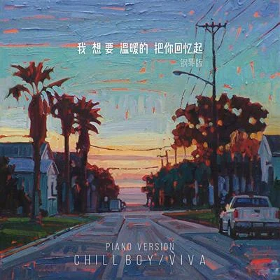 我想要溫暖的把你回憶起（鋼琴版） 專輯 chill boy/C.N.K/尚先生