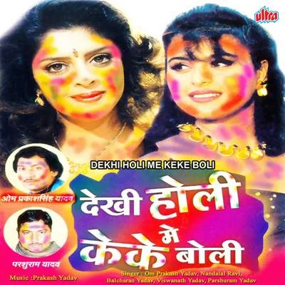 Dekhi Holi Me Keke Boli 專輯 Om Prakash Yadav/Kavita Krishnamurti