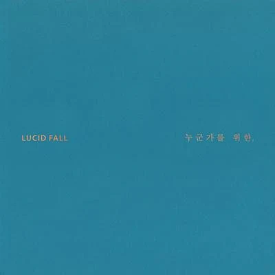 Lucid fall李珍雅PeppertonesChai鄭在型서동환鄭宰沅權珍雅尹錫哲樸新星 누군가를 위한