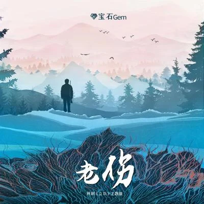 老傷 專輯 爽子/寶石Gem/Young Mai/包子臉/吾人文化