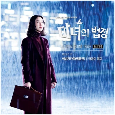 마녀의 법정 OST Part.4 專輯 權順日/朴容仁